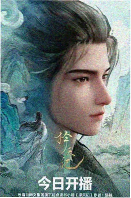 星海纪元第二季动画海报